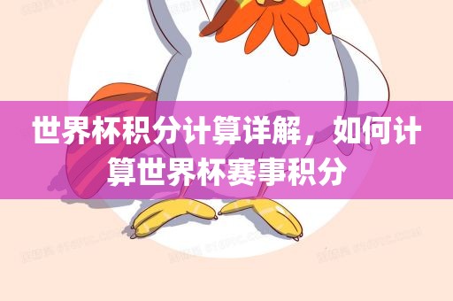 世界杯积分计算详解，如何计算世界杯赛事积分漯河市盈旭机械设备有限公司