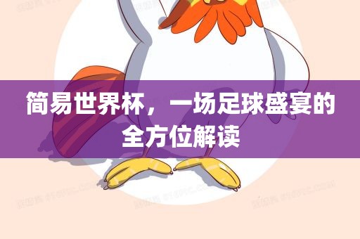 简易世界杯，一场足球盛宴的全方位解读