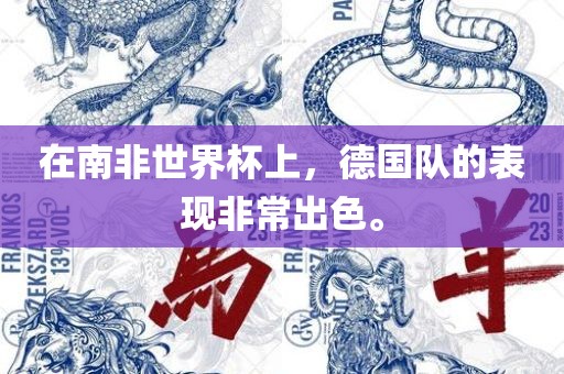 在南非世界杯上，德国队的表现非常出色。