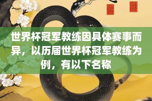 世界杯冠军教练因具体赛事而异，以历届世界杯冠军教练为例，有以下名称