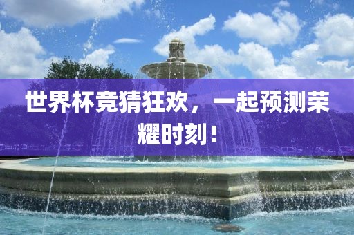 世界杯竞猜狂欢，一起预测荣耀时刻！漯河市盈旭机械设备有限公司