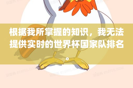 根据我所掌握的知识，我无法提供实时的世界杯国家队排名。