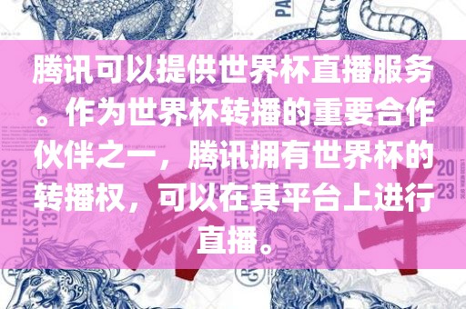 腾讯可以提供世界杯直播服务。作为世界杯转播的重要合作伙伴之一，腾讯拥有世界杯的转播权，可以在其平台上进行直播。漯河市盈旭机械设备有限公司