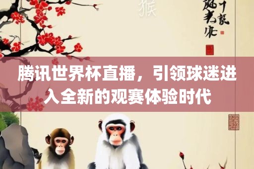 腾讯世界杯直播，引领球迷进入全新的观赛体验时漯河市盈旭机械设备有限公司代