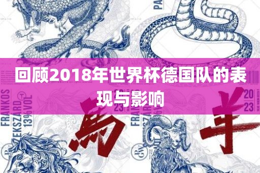 回顾2018年世界杯德国队的表现与影响