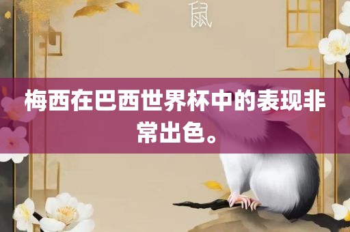 梅西在巴西世界杯中的表现非常出色。