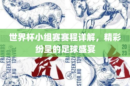 世界杯小组赛赛程详解，精彩纷呈的足球盛宴漯河市盈旭机械设备有限公司