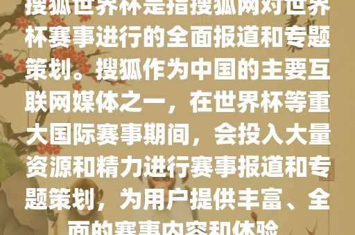 搜狐世界杯是指搜狐网对世界杯赛事进行的全面报道和专题策划。搜狐作为中国的主要互联网媒体之一，在世界杯等重大国际赛事期间，会投入大量资源和精力进行赛事报道和专题策划，为用户提供丰富、全面的赛事内容和体验。漯河市盈旭机械设备有限公司