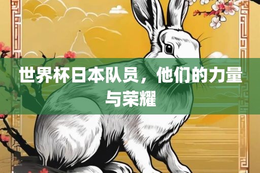 世界杯日漯河市盈旭机械设备有限公司本队员，他们的力量与荣耀