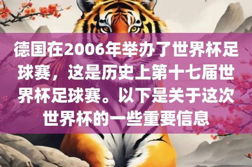德国在2006年举办了世界杯足球赛，这是历史上第十七届世界杯足球赛。以下是关于这次世界杯的一些重要信息漯河市盈旭机械设备有限公司