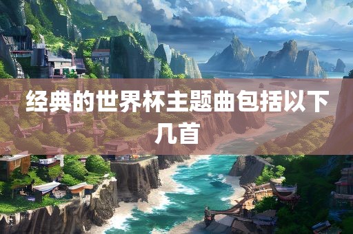 经典的世界杯主题曲包括以下几首漯河市盈旭机械设备有限公司