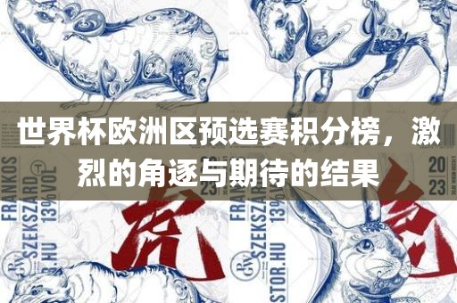 世界杯欧洲区预选赛积分榜，激烈的角逐与期待的结果