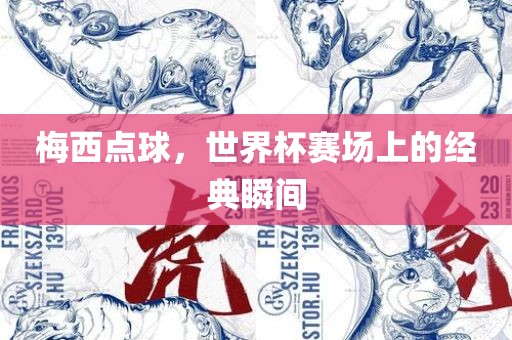 梅西点球，世界杯赛场上的经典瞬间