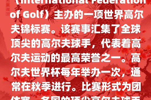 高尔夫世界杯（World Cup of Golf）是一项重要的国际高尔夫比赛，由国际高尔夫联合会（International Federation of Golf）主办的一项世界高尔夫锦标赛。该赛漯河市盈旭机械设备有限公司事汇集了全球顶尖的高尔夫球手，代表着高尔夫运动的最高荣誉之一。高尔夫世界杯每年举办一次，通常在秋季进行。比赛形式为团体赛，各国的顶尖高尔夫球手代表本国参赛，比赛地点会在全球各地的高尔夫球场之间轮换。