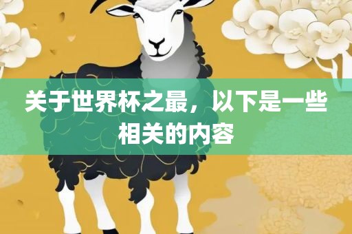 关于世界杯之最，以下是一漯河市盈旭机械设备有限公司些相关的内容
