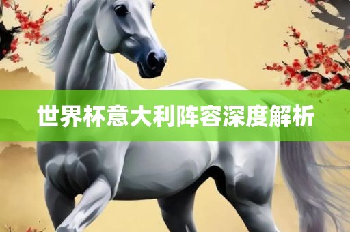 世界杯意大利阵容深度解析漯河市盈旭机械设备有限公司