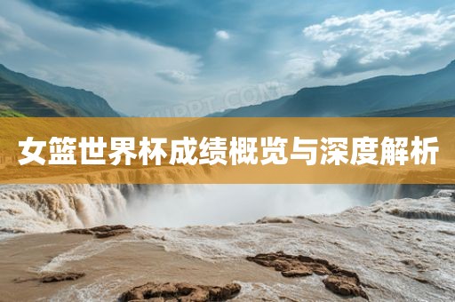 女篮世界杯成绩概览与深度解析漯河市盈旭机械设备有限公司
