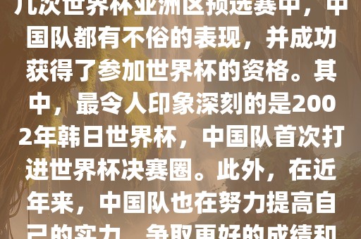 中国队在世界杯亚洲区预选赛中表现出色，成功晋级世界杯决赛圈。具体来说，在最近的几次世界杯亚洲区预选赛中，中国队都有不俗的表现，并成功获得了参加世界杯的资格。其中，最令人印象深刻的是2002年韩日世界杯，中国队首次打进世界杯决赛圈。此外，在近年来，中国队也在努力提高自己的实力，争取更好的成绩和更多的出线机会。因此，可以说中国队已经具备了冲击世界杯出线名额的实力和潜力。漯河市盈旭机械设备有限公司
