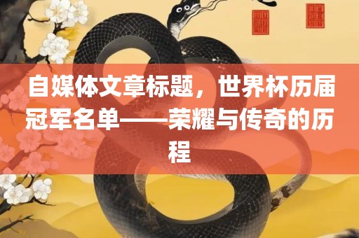 自媒体文章标题，世界杯历届冠军名单——荣耀与传奇的历程漯河市盈旭机械设备有限公司