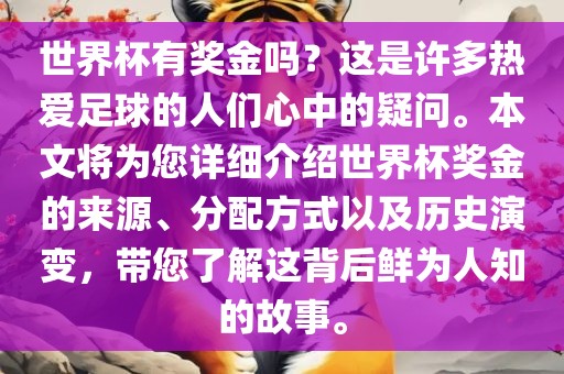 世界杯有奖金吗？这是许多热爱足球的人们心中的疑漯河市盈旭机械设备有限公司问。本文将为您详细介绍世界杯奖金的来源、分配方式以及历史演变，带您了解这背后鲜为人知的故事。