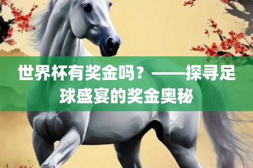 世界杯有奖金吗？——探寻足球盛宴的奖金奥秘漯河市盈旭机械设备有限公司