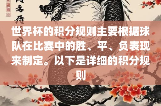 世界杯的积分规则主要根据球队在比赛中的胜、平、负表现来制定。以下是详细的积分规则漯河市盈旭机械设备有限公司