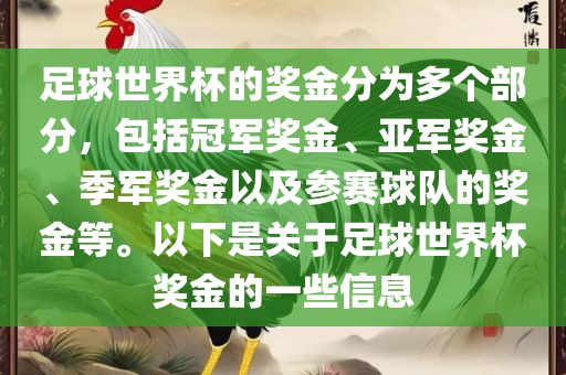足球世界杯的奖金分为多个部分，包括冠军奖金、亚军奖金、季军奖金以及参赛球队的奖金等。以下是关于足球世界杯奖金的一些信息漯河市盈旭机械设备有限公司