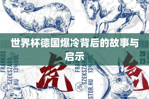 世界杯德国爆冷背后的故事与启示漯河市盈旭机械设备有限公司