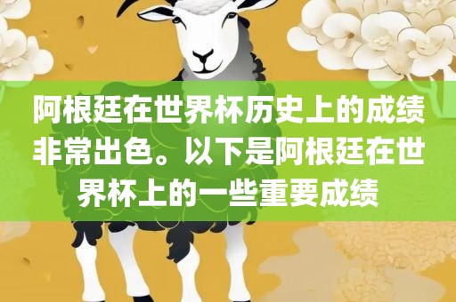 阿根廷在世界杯历史上的成绩非常出色。以下是阿根廷在世界杯上的一些重要成绩