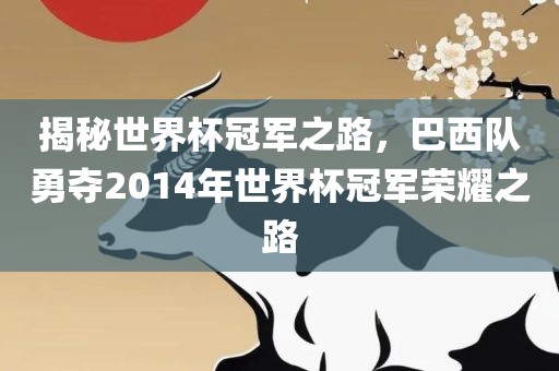 揭秘世界杯冠军之路，巴漯河市盈旭机械设备有限公司西队勇夺2014年世界杯冠军荣耀之路