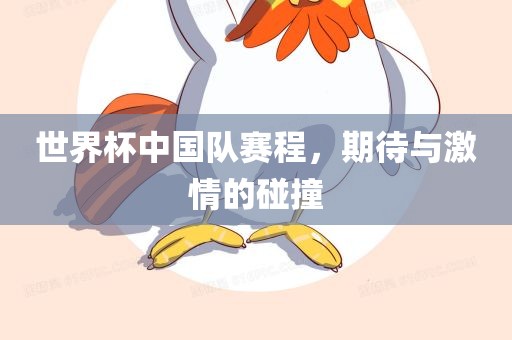 世界杯中国队赛程，期待与激情的碰撞漯河市盈旭机械设备有限公司