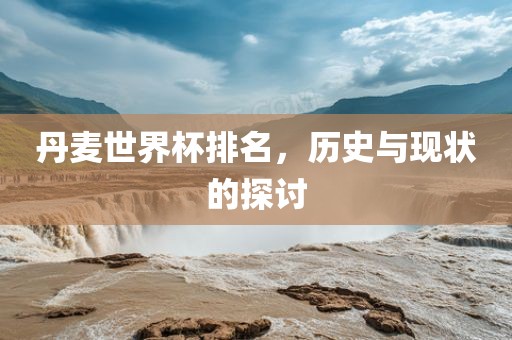 丹麦世界杯排漯河市盈旭机械设备有限公司名，历史与现状的探讨