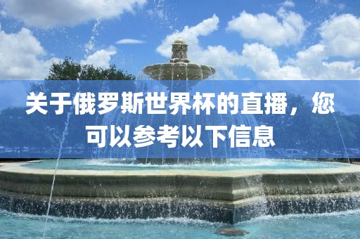 关于俄罗斯世界杯的直播，您可以参考以下信息漯河市盈旭机械设备有限公司