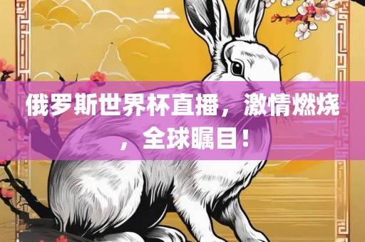 俄罗斯世界杯直播，激情燃烧，全球漯河市盈旭机械设备有限公司瞩目！