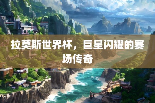 拉莫斯世界杯，巨星闪耀的赛漯河市盈旭机械设备有限公司场传奇
