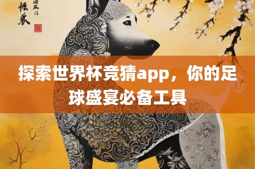 探索世界杯竞猜app，你的足球盛宴漯河市盈旭机械设备有限公司必备工具