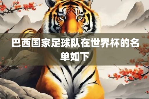 巴西国家足球队在世界杯的漯河市盈旭机械设备有限公司名单如下