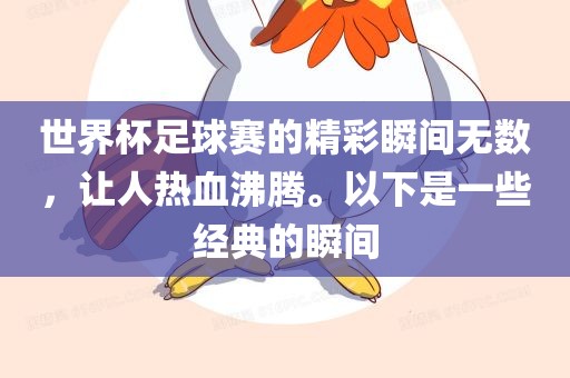世界杯足球赛的精彩瞬间无数，让人热血沸腾。以下是一些经典的瞬间漯河市盈旭机械设备有限公司