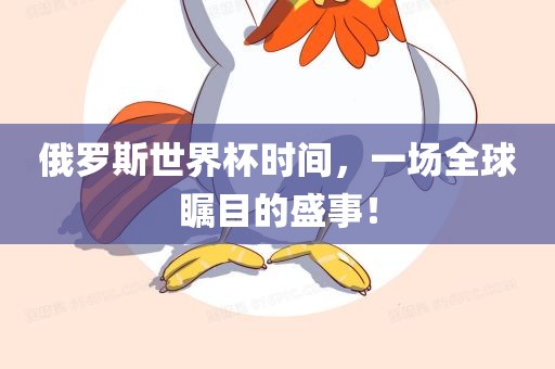 俄罗斯世界杯时间，一场全球瞩目的盛事！漯河市盈旭机械设备有限公司