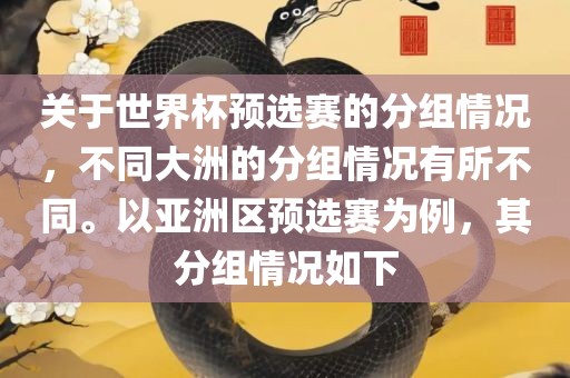 关于世界杯预选赛的分组情况，不同大洲的分组情况有所不同。以亚洲区预选赛为例，其分组情况如下漯河市盈旭机械设备有限公司
