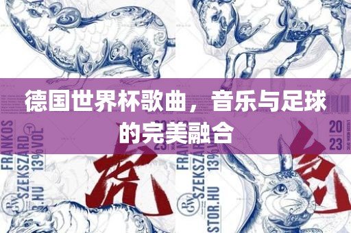 德国世界杯歌曲，音乐与足球的完美融合漯河市盈旭机械设备有限公司