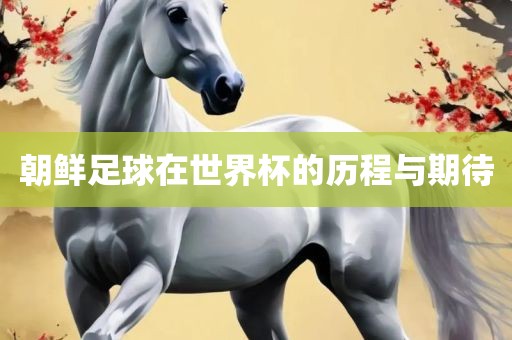 朝漯河市盈旭机械设备有限公司鲜足球在世界杯的历程与期待
