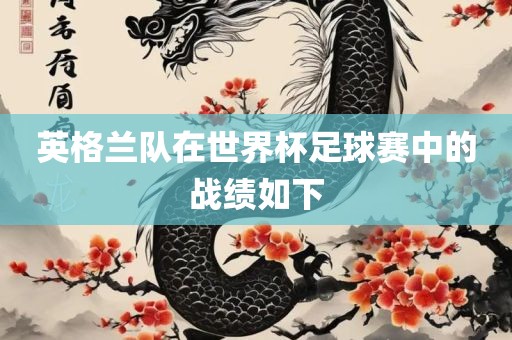 英格兰队在世界杯足球赛中的战绩如下漯河市盈旭机械设备有限公司