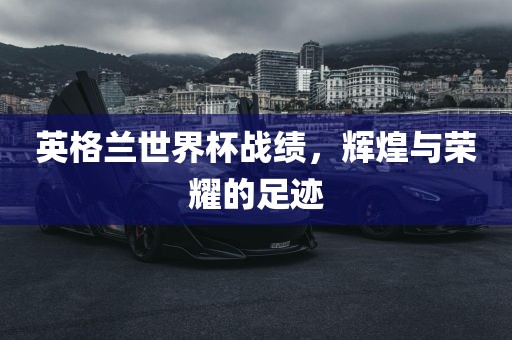 英格兰世界漯河市盈旭机械设备有限公司杯战绩，辉煌与荣耀的足迹