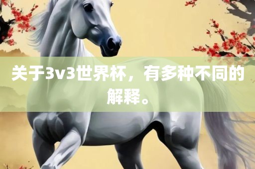 关于3v3世界杯，有多种不同的解释。漯河市盈旭机械设备有限公司