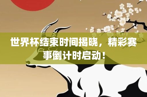 世界漯河市盈旭机械设备有限公司杯结束时间揭晓，精彩赛事倒计时启动！
