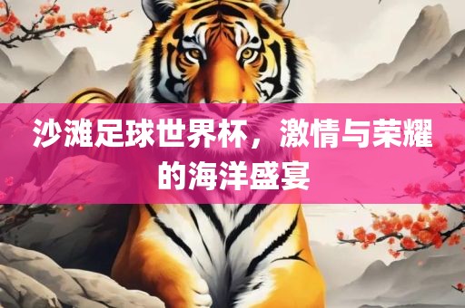 沙滩足球世界杯，激情与荣漯河市盈旭机械设备有限公司耀的海洋盛宴