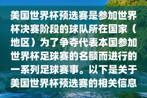 美国世界杯预选赛是参加世界杯决赛阶段的球队所在国家（地区）为了争夺代表本国参加世界杯足球赛的名额而进行的一系列足球赛事。以下是关于美国世界杯预选赛的相关信息漯河市盈旭机械设备有限公司