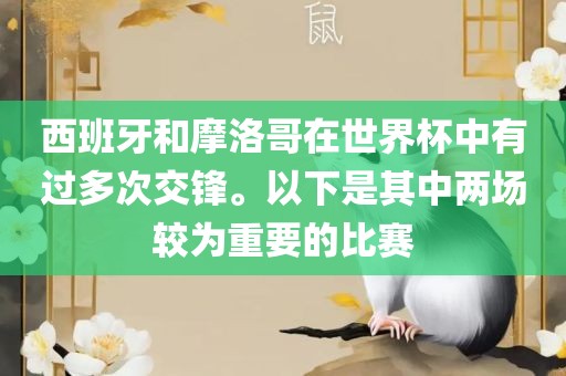 西班牙和摩洛哥在世界杯中有过多次交锋。以下是其中两场较为重要的比赛漯河市盈旭机械设备有限公司