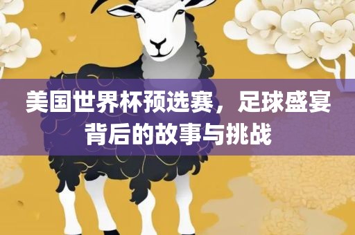 美国世界杯预选赛，足球盛宴背后的故事与挑战漯河市盈旭机械设备有限公司